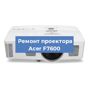 Замена матрицы на проекторе Acer F7600 в Нижнем Новгороде